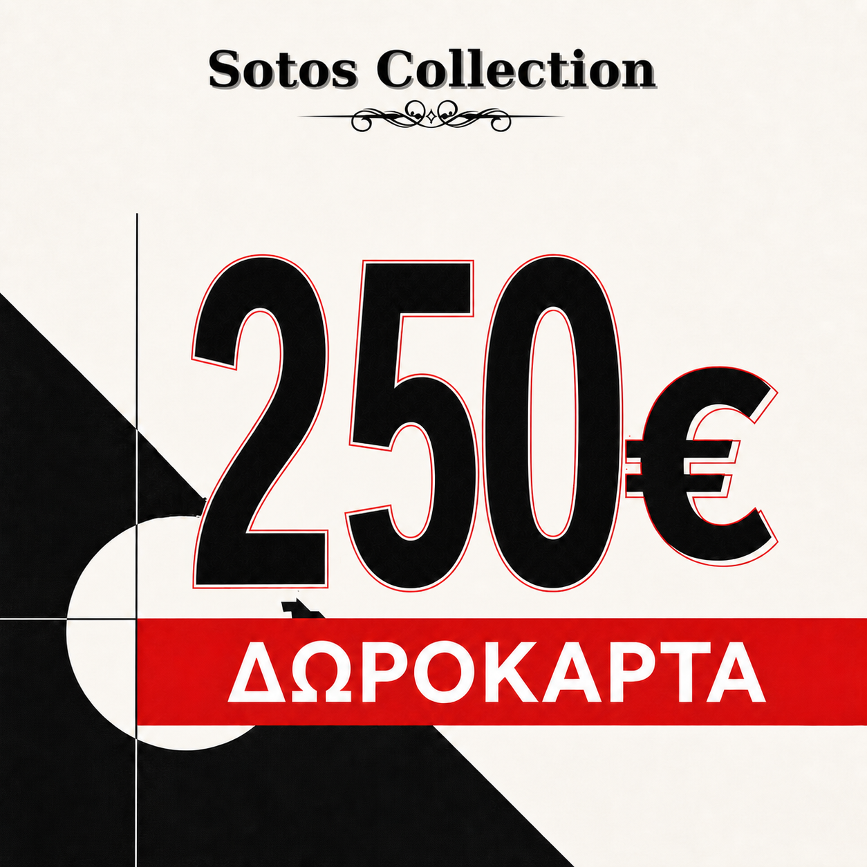 Δωροκάρτα Sotos Collection Αξίας 250€