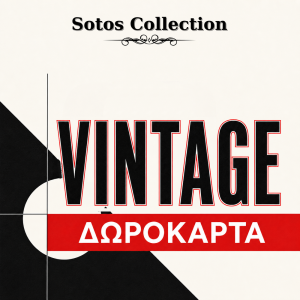 Vintage Δωροκάρτα Sotos Collection